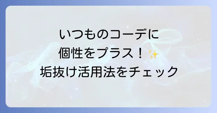 ファッションアイテムとしてのキーホルダー活用術