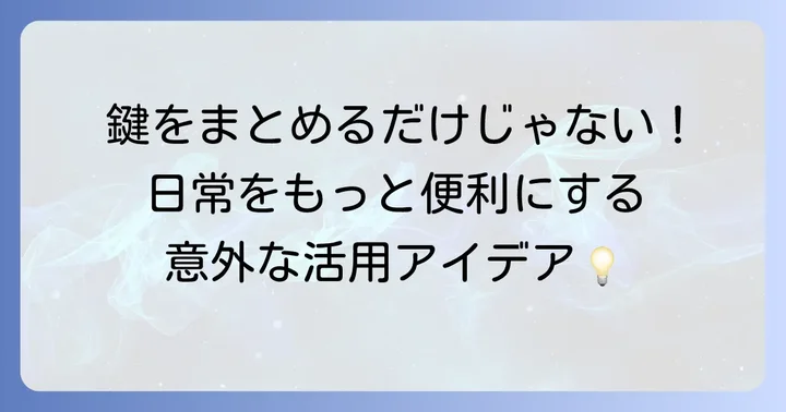 日常をもっと便利にするキーホルダーのアイデア