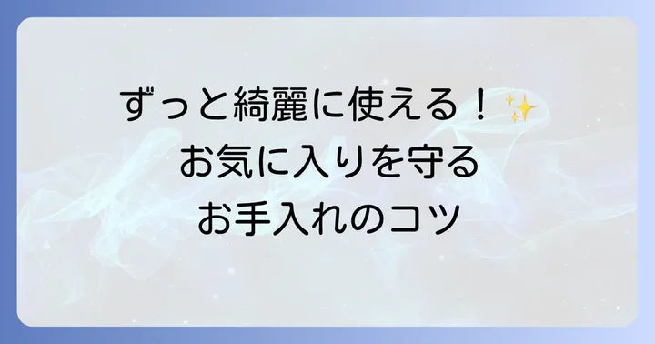 キーホルダーを長く愛用するためのコツ