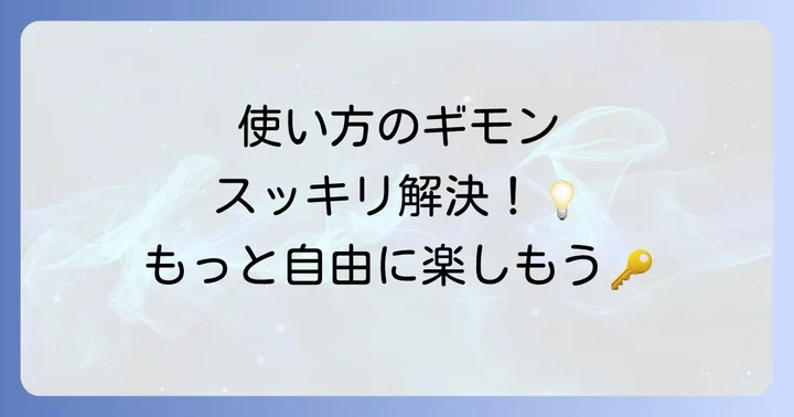 よくある質問