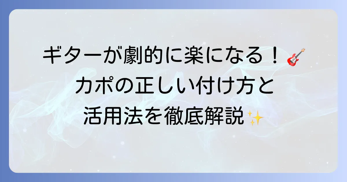 カポの使い方は徹底解説！ギター演奏が劇的に変わる正しい装着法と活用法