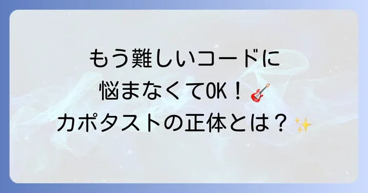 カポタストとは？ギター演奏を豊かにする便利アイテム