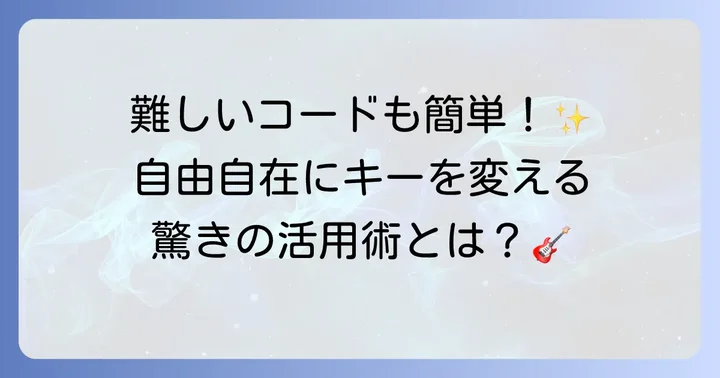 カポタストを使ったギター演奏の基本！移調とコードの押さえ方