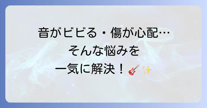 カポタスト使用時のよくある悩みと解決策