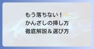かんざしの使い方を徹底解説！初心者でも簡単なヘアアレンジの方法と選び方