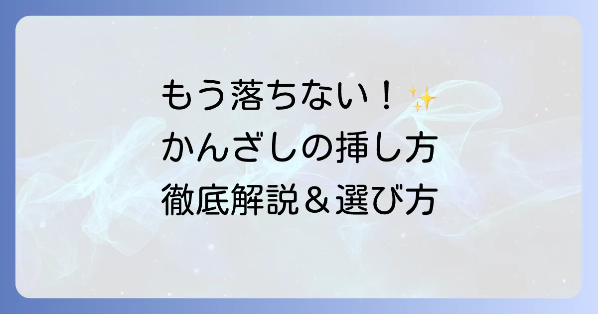 かんざしの使い方を徹底解説！初心者でも簡単なヘアアレンジの方法と選び方