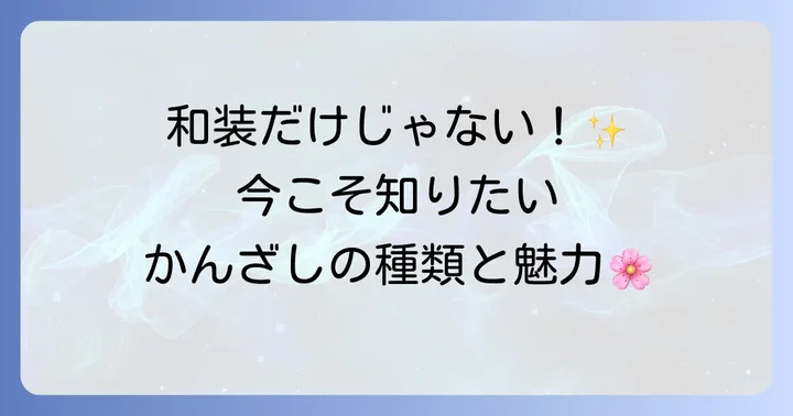 かんざしとは？種類と魅力を知ろう