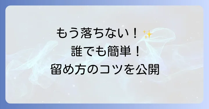 【基本】かんざしの挿し方と留め方のコツ