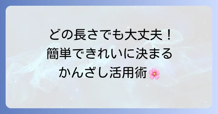 髪の長さ別！かんざしを使った簡単ヘアアレンジ