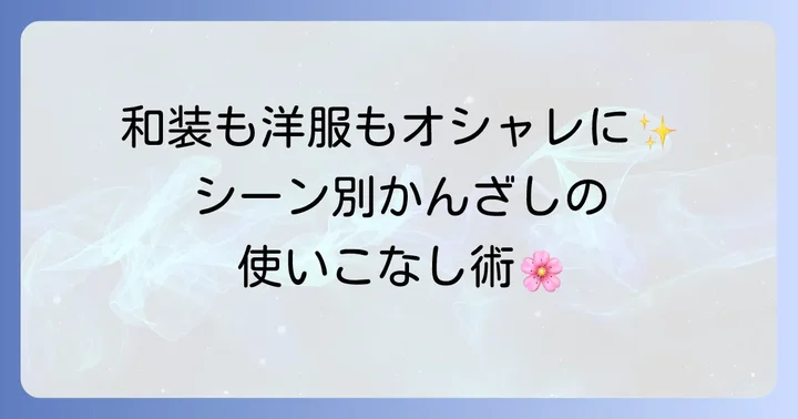 普段使いから特別な日まで！シーン別かんざし活用術