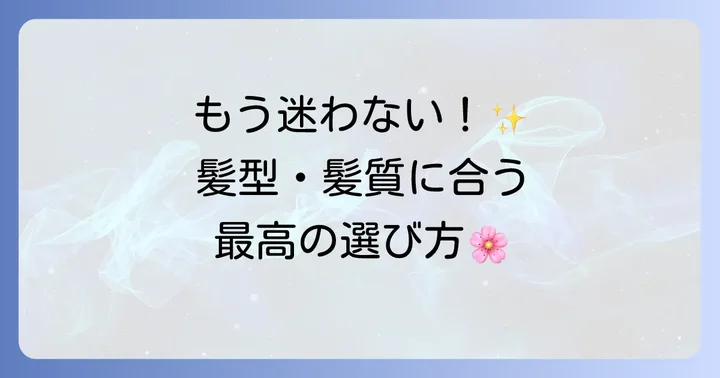 あなたにぴったりの一本を見つける！かんざしの選び方
