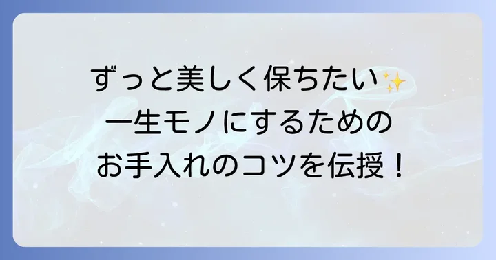かんざしのお手入れ方法と保管のコツ