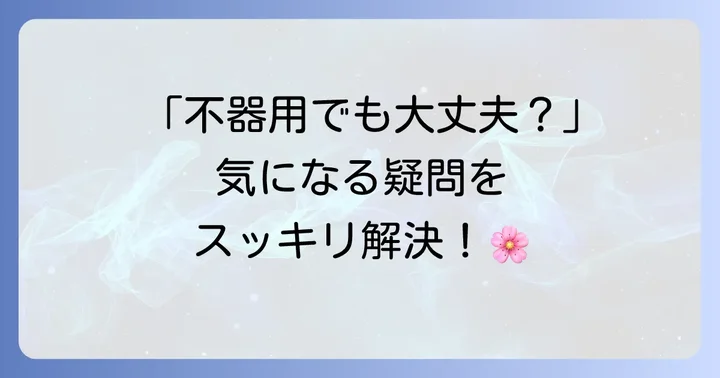 よくある質問