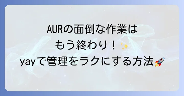yayとは？Arch Linuxのパッケージ管理を強力に支援するツール