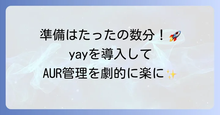 yayのインストール方法：Arch Linuxに導入する手順