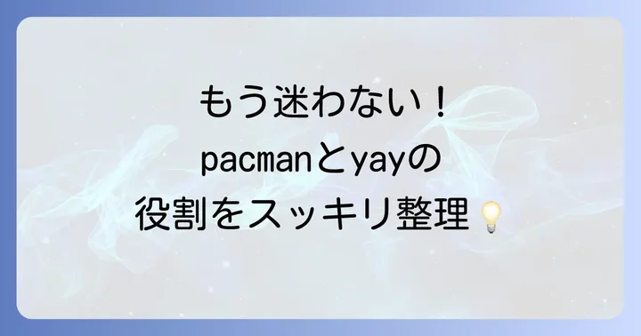 yayとpacmanの違い：Arch Linuxのパッケージ管理の役割分担