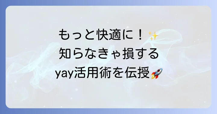 yayをさらに使いこなす：便利な機能と応用方法