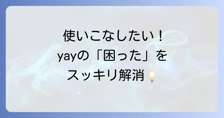 よくある質問：yayの疑問を解決