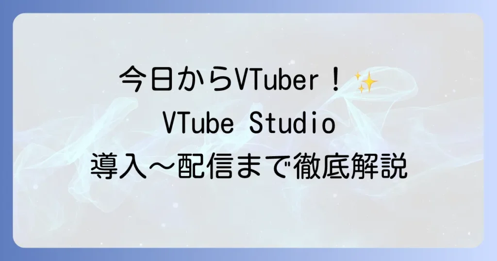 VTube Studioの使い方を徹底解説！初心者でもわかる導入から配信までの設定方法