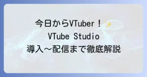 VTube Studioの使い方を徹底解説！初心者でもわかる導入から配信までの設定方法