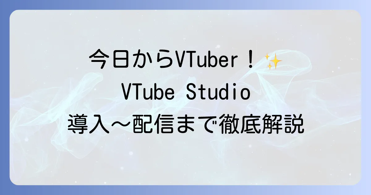 VTube Studioの使い方を徹底解説！初心者でもわかる導入から配信までの設定方法