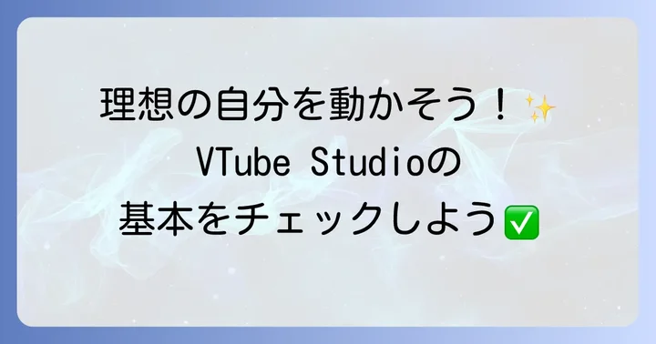 VTube Studioとは？バーチャル活動を始める第一歩