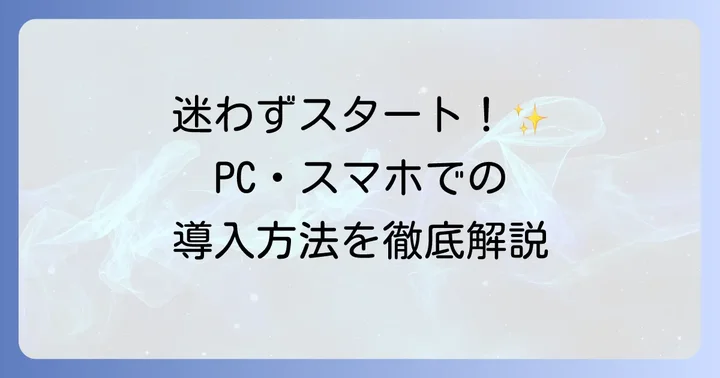 VTube Studioの導入準備：PCとスマホで始めるための基礎知識