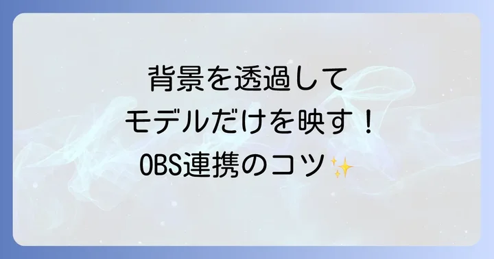VTube Studioを配信で使う方法：OBSとの連携設定