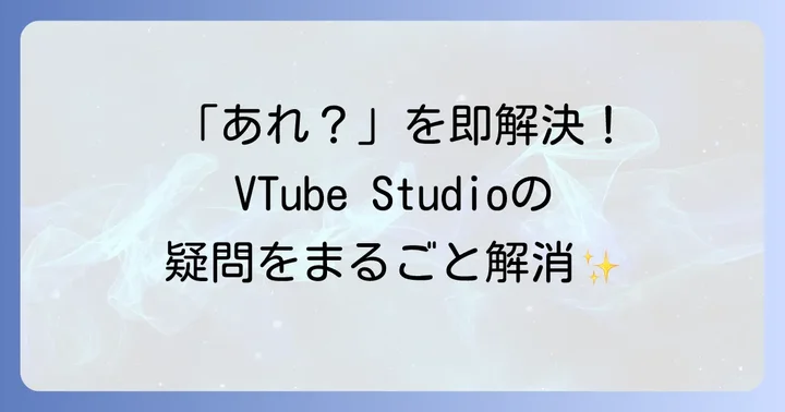 VTube Studioでよくある質問と解決策