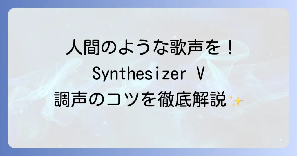 SynthesizerVの使い方を徹底解説！初心者でもわかる歌声合成の基本から調声のコツまで