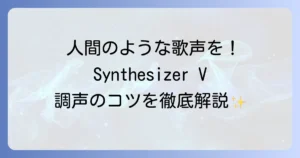 SynthesizerVの使い方を徹底解説！初心者でもわかる歌声合成の基本から調声のコツまで