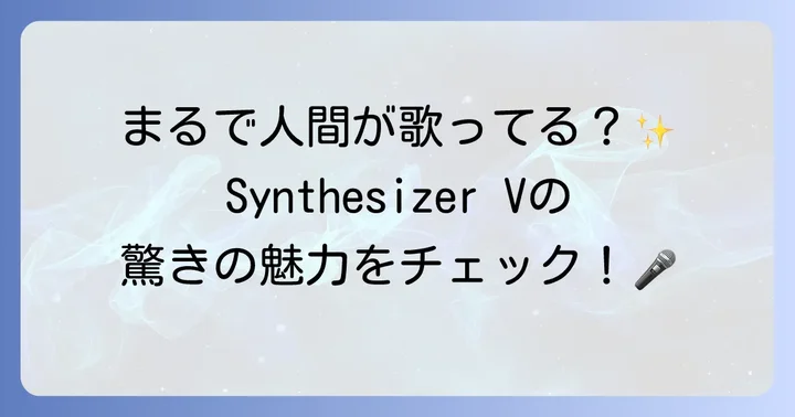 Synthesizer Vとは？その魅力と特徴を理解しよう