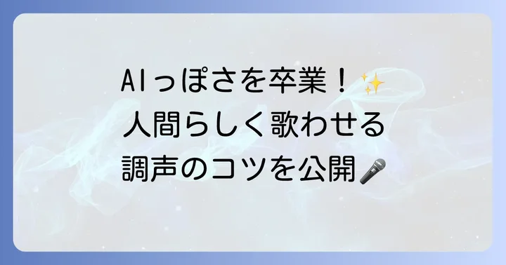 より自然な歌声を作るための調声のコツ