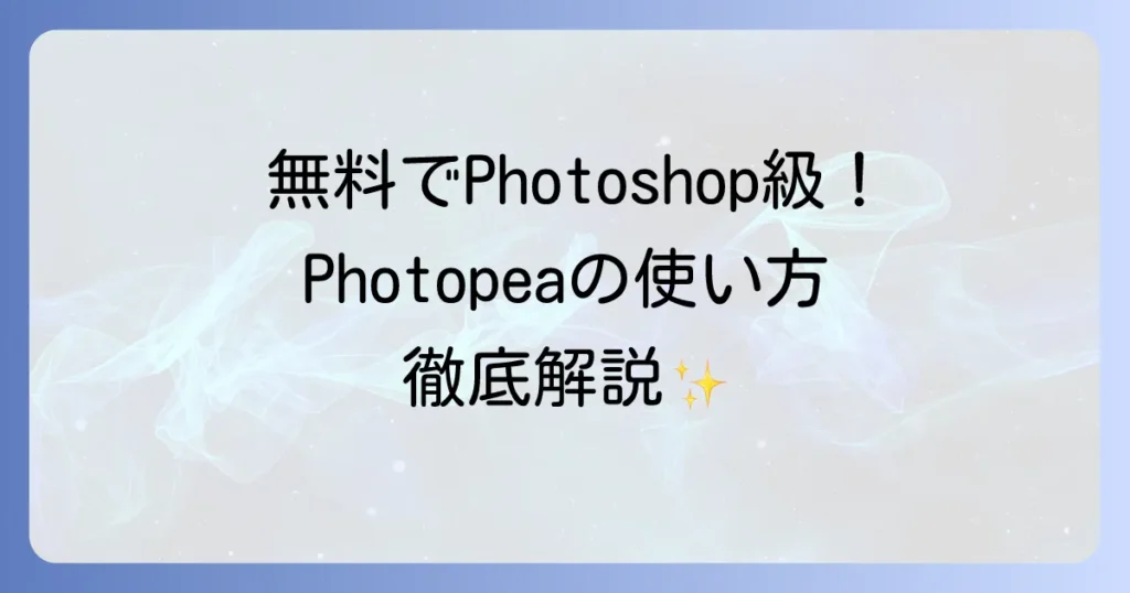 Photopeaの使い方を徹底解説！無料でPhotoshop級の画像編集を始めよう
