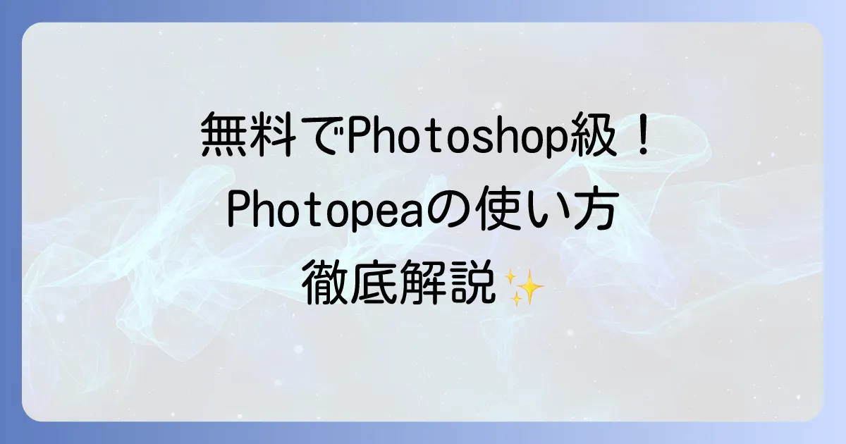 Photopeaの使い方を徹底解説！無料でPhotoshop級の画像編集を始めよう
