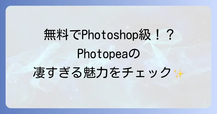 Photopeaとは？無料で使える高機能画像編集ツールの魅力