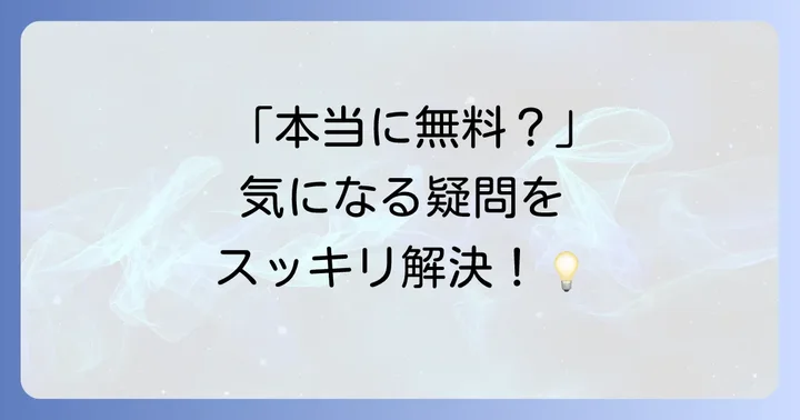 よくある質問