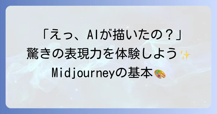 Midjourneyとは？AI画像生成ツールの基本
