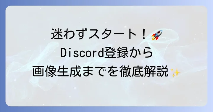 Midjourneyの始め方：Discord登録から画像生成までの進め方