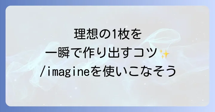 基本的な画像生成方法：/imagineコマンドで画像を生成する