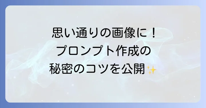理想の画像を生成するためのプロンプトの書き方とコツ