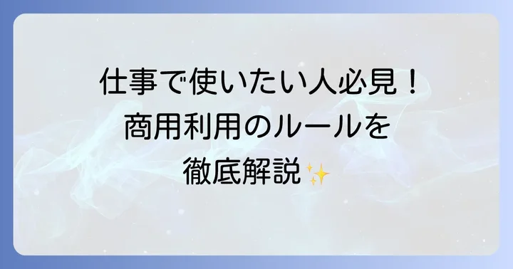 Midjourneyの商用利用と著作権について
