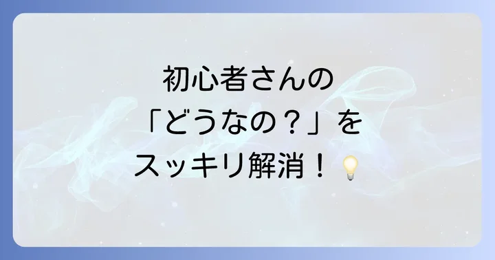 よくある質問