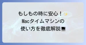 MacのTime Machineの使い方を徹底解説！バックアップから復元までの方法