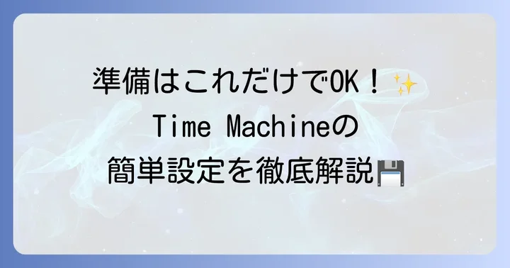 Time Machineの準備：必要なものと初期設定