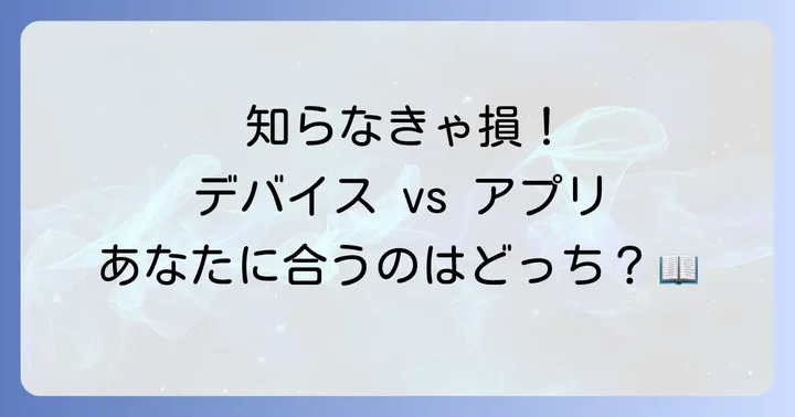 Kindleとは？電子書籍リーダーとアプリの違いを理解する