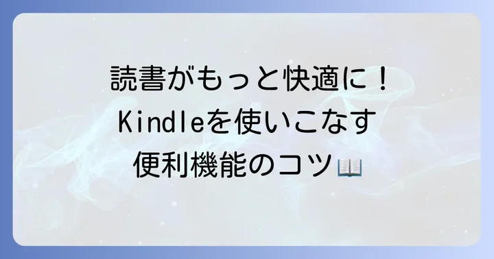 Kindleデバイスでの快適な読書方法と便利機能