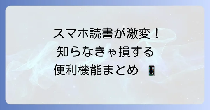 Kindleアプリでの読書方法と便利機能