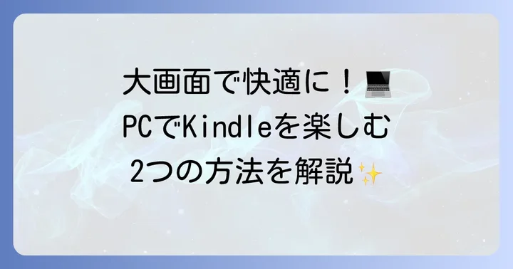 パソコンでKindle本を読む方法