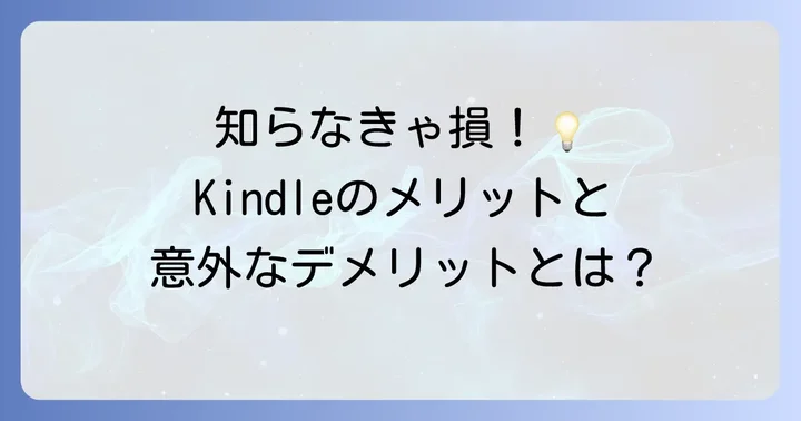 Kindleを使うメリットとデメリット